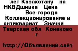 1) XV лет Казахстану - на НКВДшника › Цена ­ 60 000 - Все города Коллекционирование и антиквариат » Значки   . Тверская обл.,Конаково г.